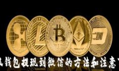 小狐钱包提现到微信的方
