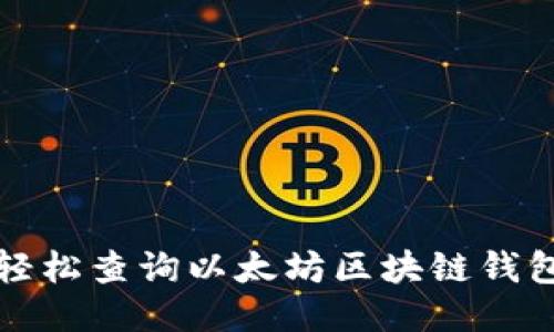 如何轻松查询以太坊区块链钱包余额