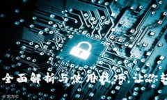 小狐钱包v5121：全面解析与