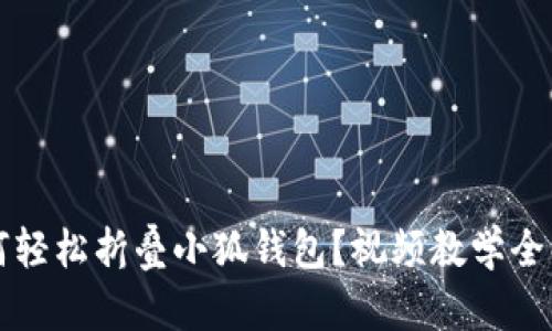 如何轻松折叠小狐钱包？视频教学全解析