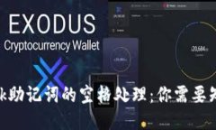 MetaMask助记词的空格处理：