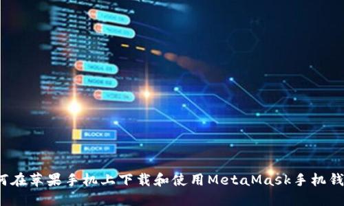 如何在苹果手机上下载和使用MetaMask手机钱包？
