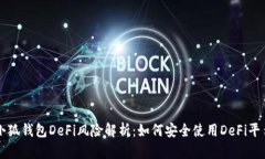 小狐钱包DeFi风险解析：如