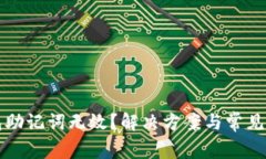 小狐钱包助记词无效？解