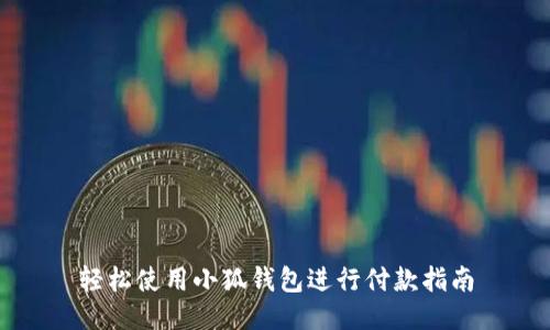 轻松使用小狐钱包进行付款指南