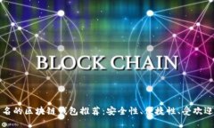 国外知名的区块链钱包推荐：安全性、便捷性、