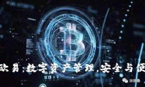 MetaMask与欧易：数字资产管理，安全与便捷的终极选择