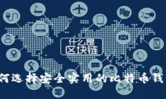 如何选择安全实用的比特币钱包？