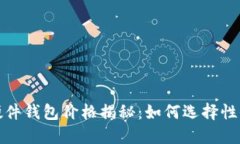 2023年以太坊硬件钱包价格揭秘：如何选择性价比