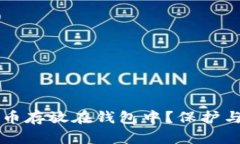 为什么将比特币存放在钱包中？保护与安全的全