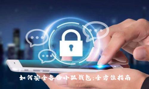 如何安全备份小狐钱包：全方位指南