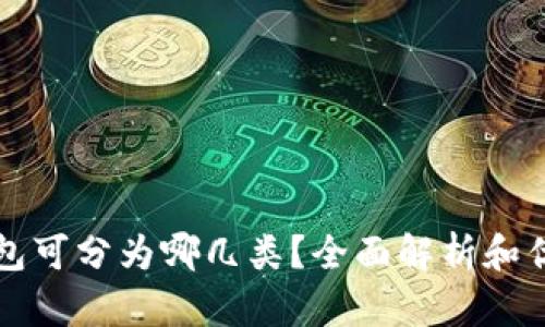 区块链钱包可分为哪几类？全面解析和优缺点对比