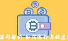 最新区块链钱包源码解析：如何选择与搭建安全