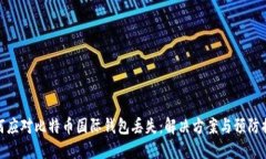 如何应对比特币国际钱包丢失：解决方案与预防