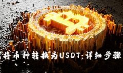 tp钱包如何将币种转换为USDT：详细步骤与注意事