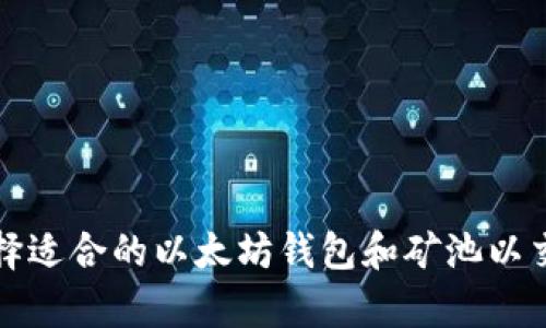 如何选择适合的以太坊钱包和矿池以交易效率