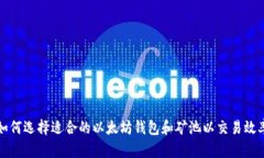 如何选择适合的以太坊钱包和矿池以交易效率