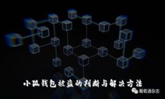 小狐钱包被盗的判断与解