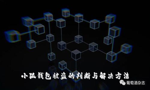 小狐钱包被盗的判断与解决方法