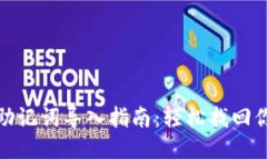 Metamask助记词导入指南：轻