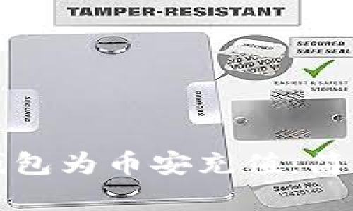 如何通过比特派钱包为币安充值：简单实用的操作指南