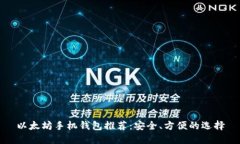 以太坊手机钱包推荐：安全、方便的选择