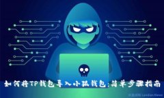 如何将TP钱包导入小狐钱包