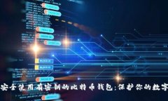 如何安全使用有密钥的比特币钱包：保护你的数