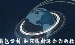 2023年区块链钱包分析：如何选择适合你的数字资