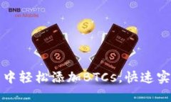 如何在小狐钱包中轻松添