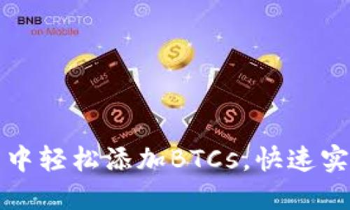如何在小狐钱包中轻松添加BTCs，快速实现数字资产管理