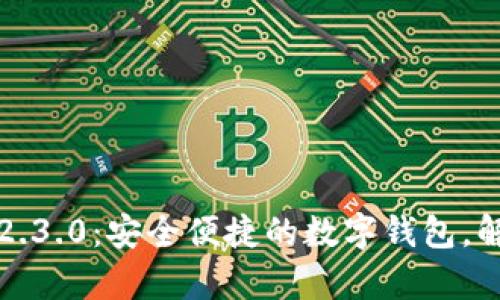 小狐钱包安卓版2.3.0：安全便捷的数字钱包，解决你的支付难题
