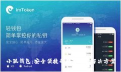 小狐钱包：安全便捷的数