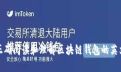 如何正确阅读和理解区块