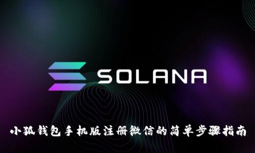 小狐钱包手机版注册微信的简单步骤指南