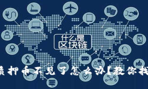小狐钱包质押币不见了怎么办？教你找回的方法！