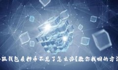 小狐钱包质押币不见了怎