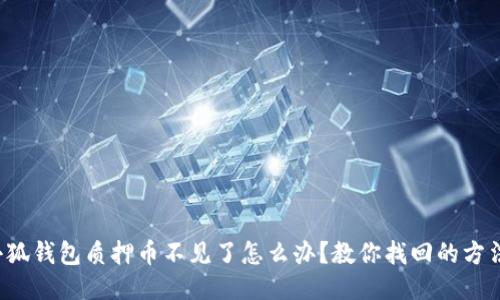 小狐钱包质押币不见了怎么办？教你找回的方法！