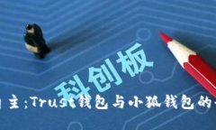 信任与自主：Trust钱包与小