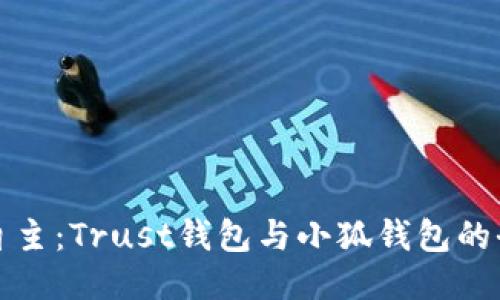 信任与自主：Trust钱包与小狐钱包的全面对比