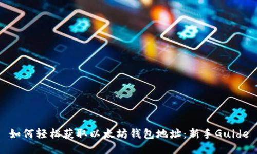 如何轻松获取以太坊钱包地址：新手Guide