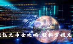 小狐钱包充币全攻略：轻