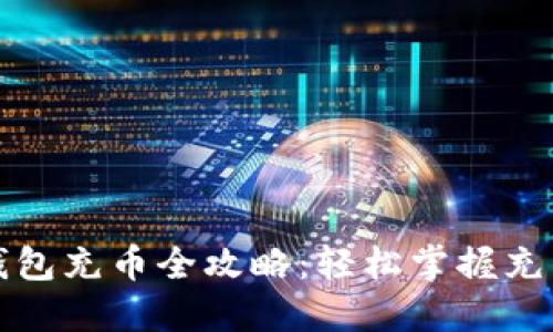 小狐钱包充币全攻略：轻松掌握充币技巧