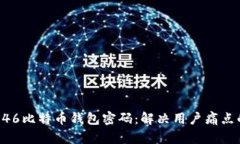 如何找回946比特币钱包密