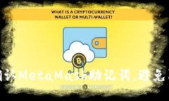 如何安全确认MetaMask助记词