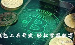 以太坊钱包工具开发：轻
