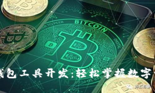 以太坊钱包工具开发：轻松掌握数字资产管理