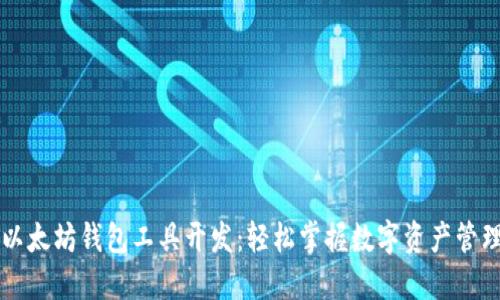 以太坊钱包工具开发：轻松掌握数字资产管理