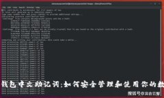 比特币钱包中文助记词：