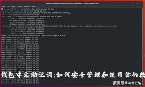 比特币钱包中文助记词：如何安全管理和使用你的数字资产
